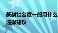 篆刻姓名章一般用什么字体 主流篆刻字体与选择建议